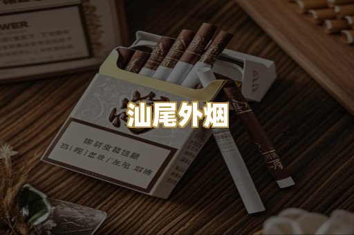 汕尾外烟